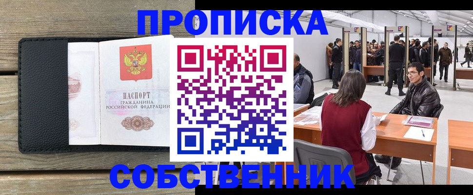 прописка от собственника в Кирове